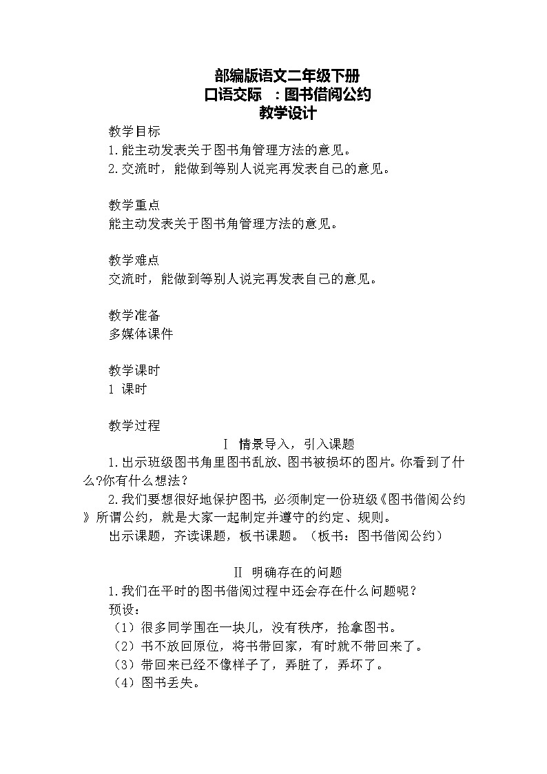 口语交际：图书借阅公约（教案）第1页