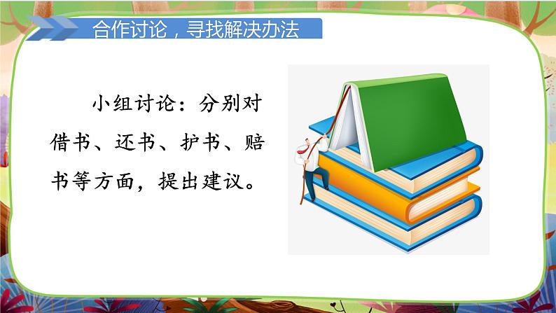 【核心素养】部编版语文二下 口语交际：图书借阅公约（课件+教案+音视频素材）06