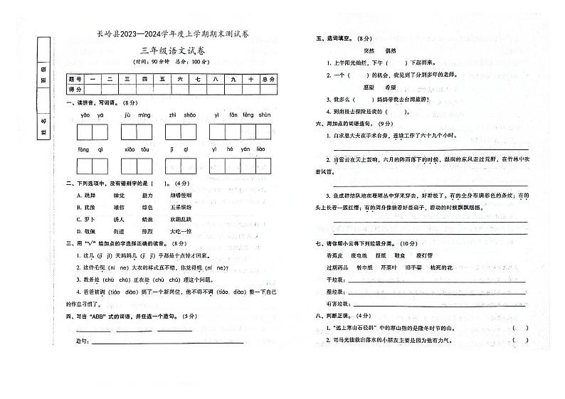 吉林省松原市长岭县2023-2024学年上学期三年级语文期末试卷（图片版，含答案）01