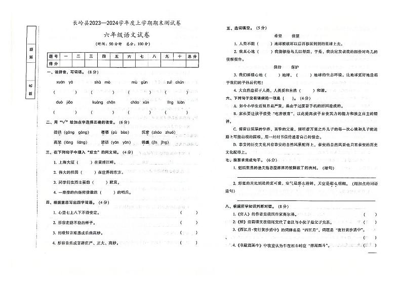 吉林省松原市长岭县2023-2024学年上学期六年级语文期末试卷（图片版，含答案）第1页
