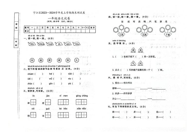 吉林省松原市宁江区2023-2024学年上学期一年级语文期末试卷（图片版，含答案）01