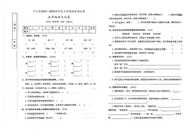 吉林省松原市宁江区2023-2024学年上学期五年级语文期末试卷（图片版，含答案）第1页