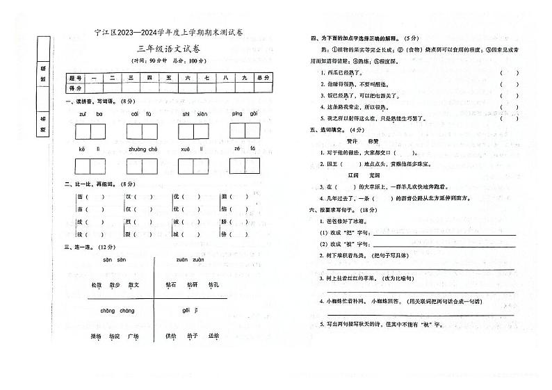 吉林省松原市宁江区2023-2024学年上学期三年级语文期末试卷（图片版，含答案）第1页