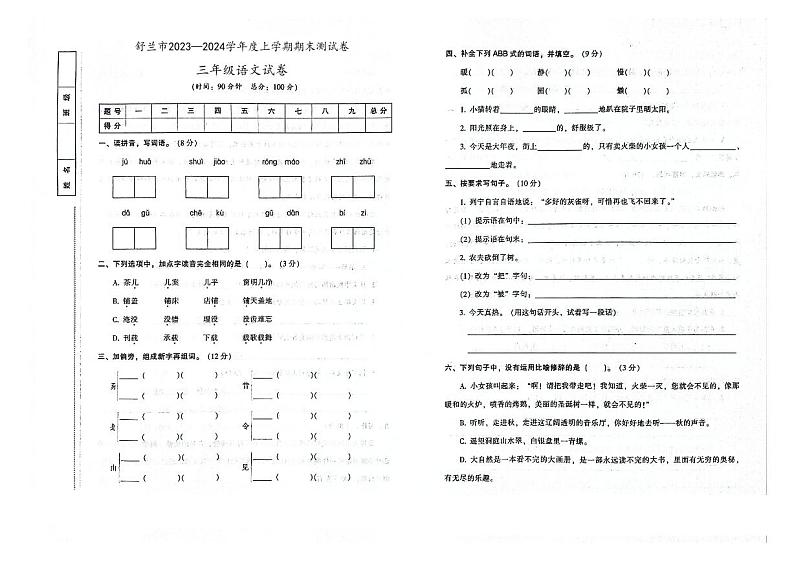 吉林省舒兰市2023—2024学年上学期三年级语文期末试卷（图片版，含答案）01