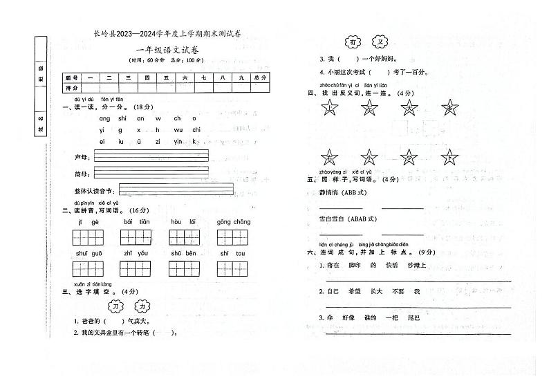 吉林省松原市长岭县2023-2024学年上学期一年级语文期末试卷（图片版，含答案）第1页