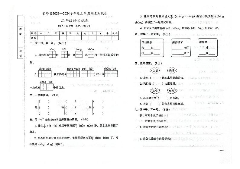 吉林省松原市长岭县2023-2024学年上学期二年级语文期末试卷（图片版，含答案）第1页