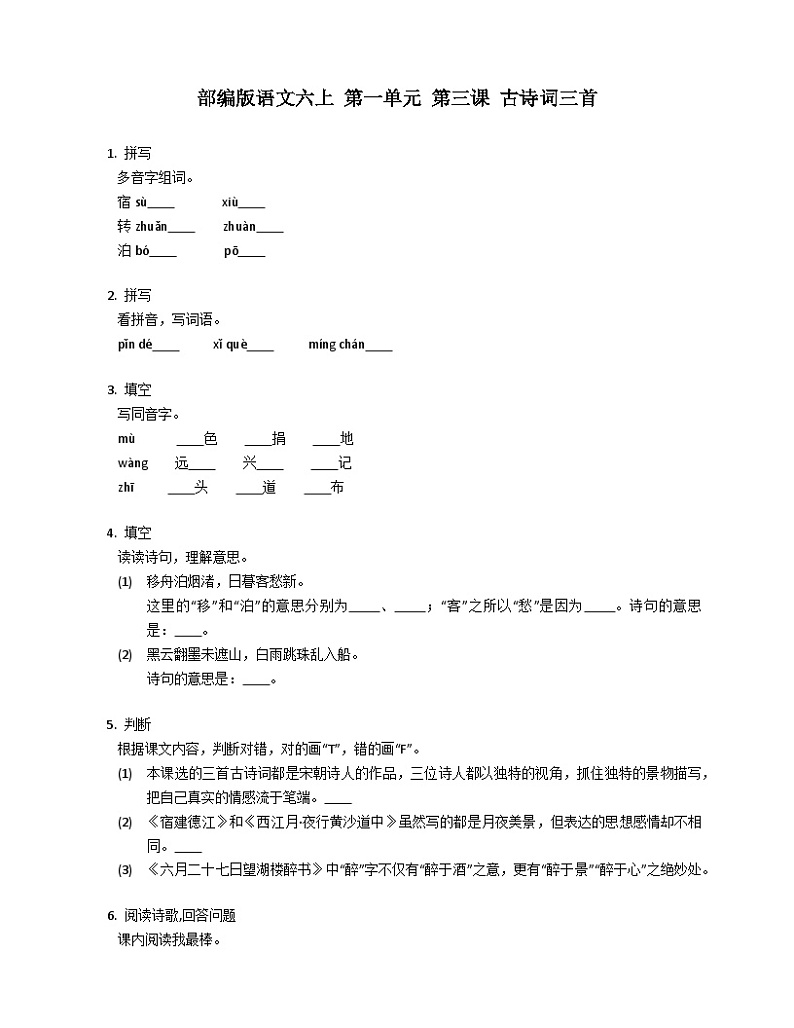 部编版语文六年级上册  第一单元 第三课 古诗词三首同步练习（有答案）第1页