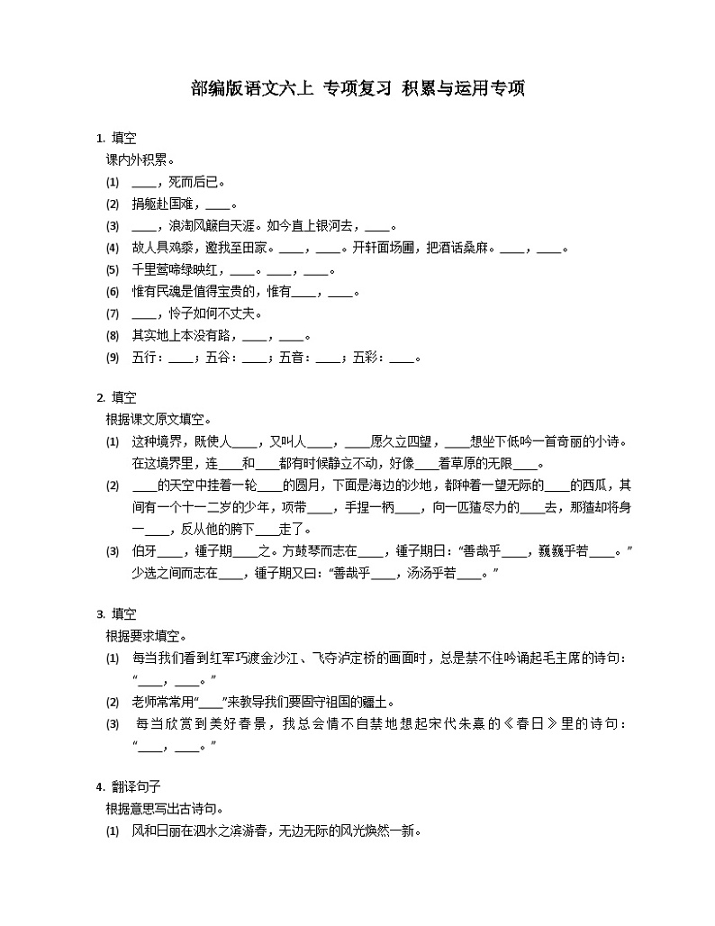 部编版语文六年级上册  专项复习 积累与运用专项（有答案）01