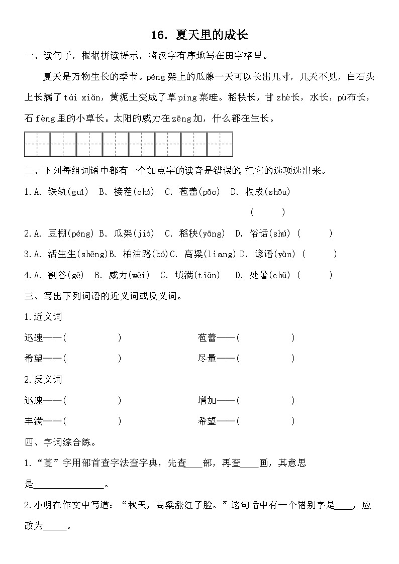 部编版语文六年级上册 16夏天里的成长同步练习（无答案）01