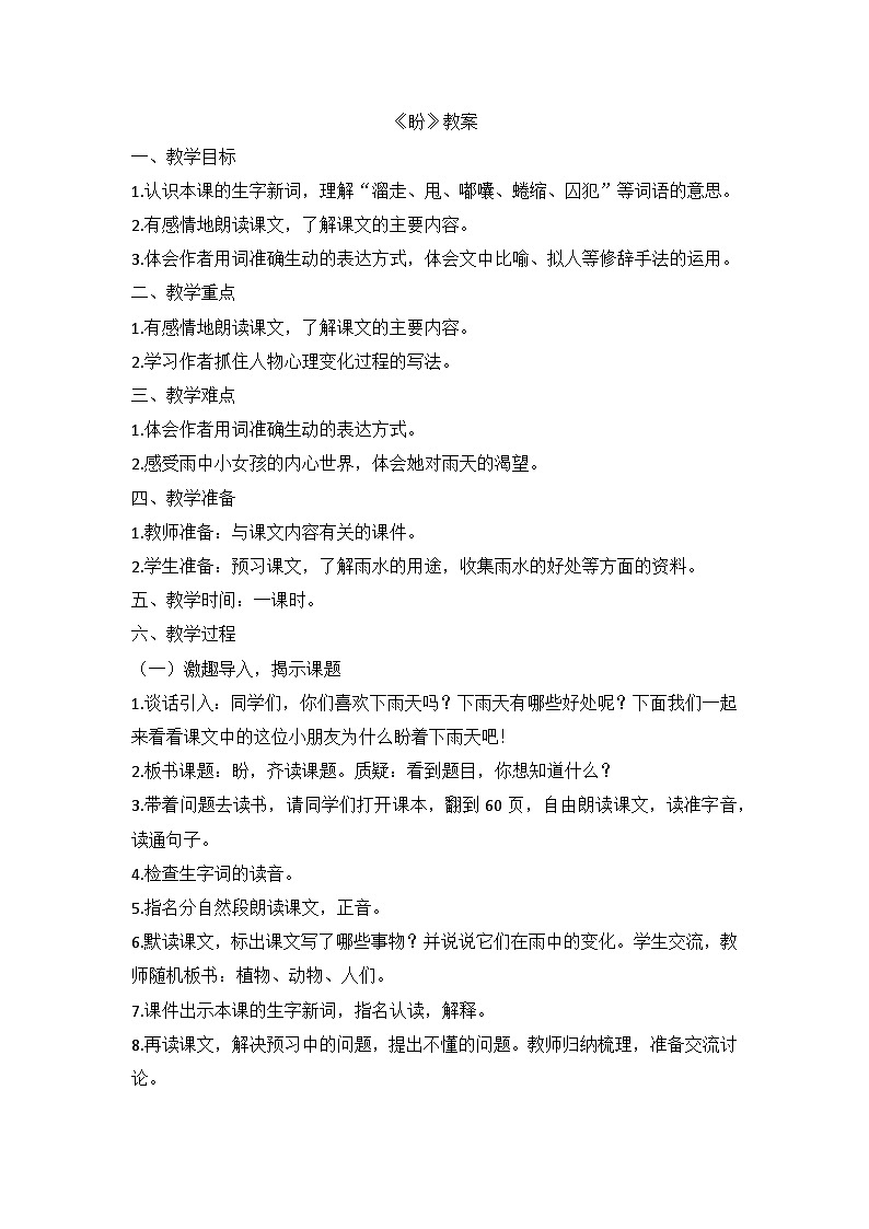 部编版语文六年级上册 17《盼》教学设计01