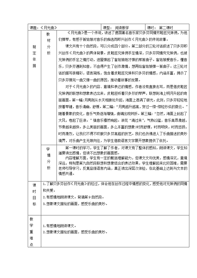 部编版语文六年级上册 23《月光曲》表格式教案第1页