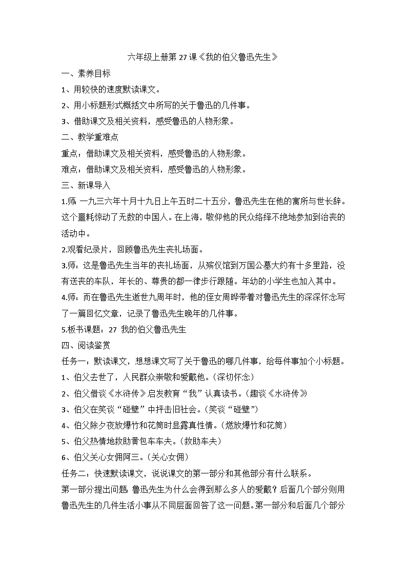 部编版语文六年级上册 27《我的伯父鲁迅先生》教案第1页
