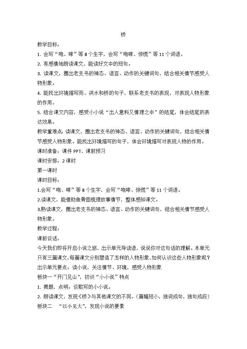 13 桥（教案）部编版语文六年级上册01