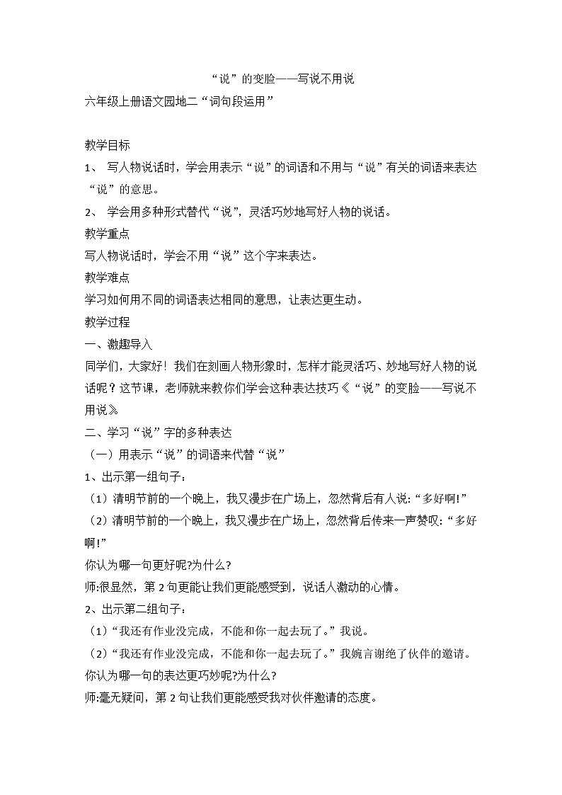 语文园地二 《“说”的变脸——写说不用说》（教案）部编版语文六年级上册01