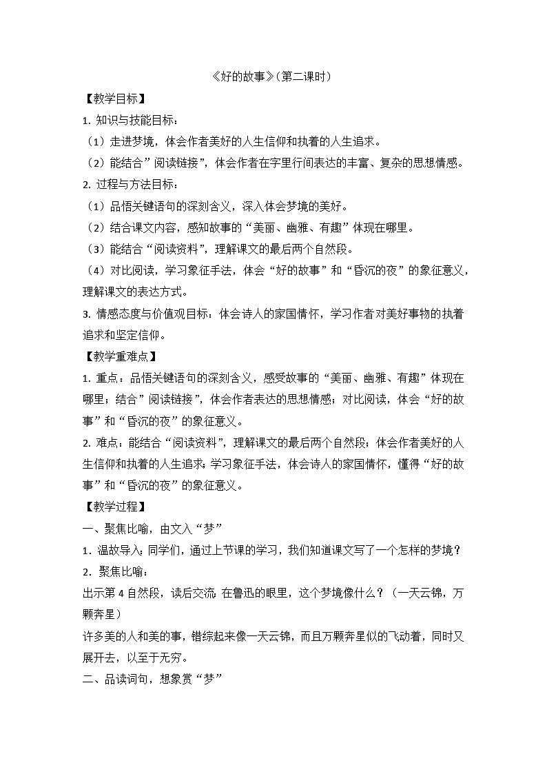 部编版语文六年级上册 26《好的故事》第四课时教学设计01
