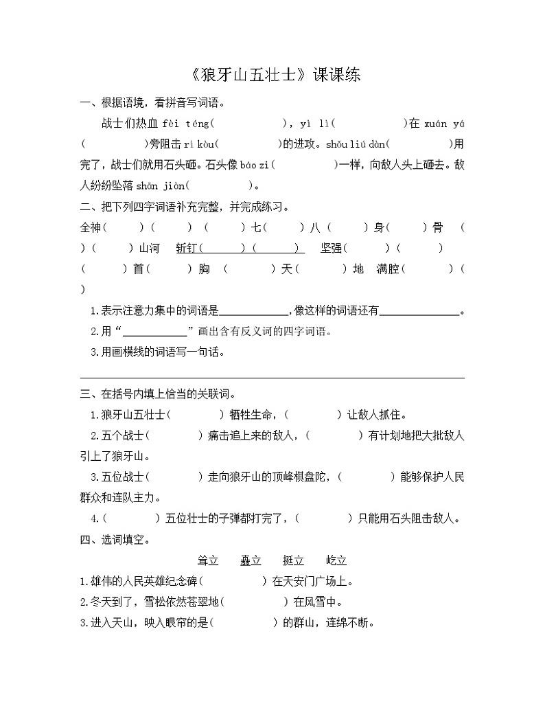 部编版语文六年级上册 第6课《狼牙山五壮士》同步练习（无答案）第1页