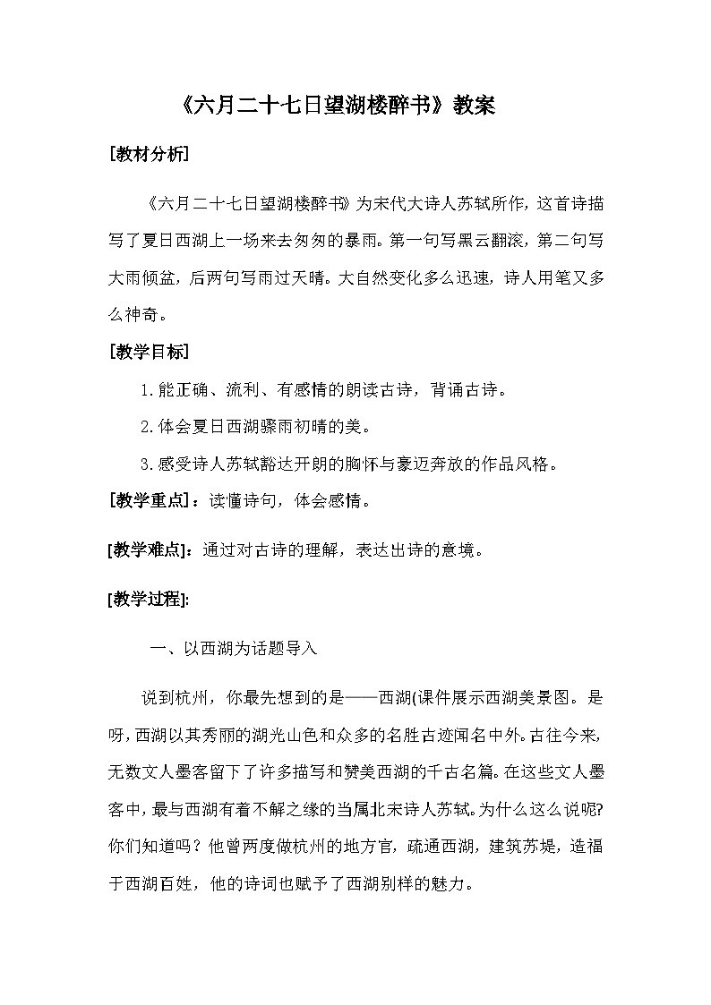 部编版语文六年级上册 六月二十七日望湖楼醉书（教案）01