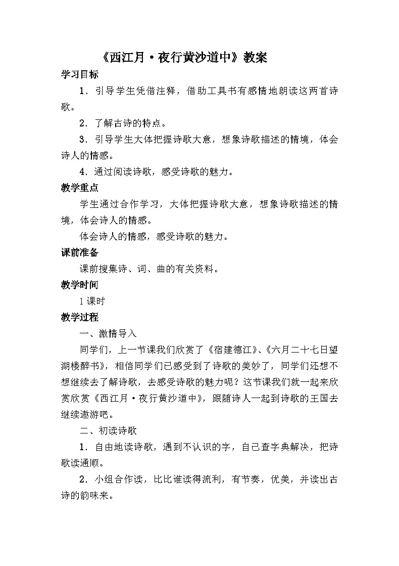 部编版语文六年级上册 西江月 夜行黄沙道中（教案）第1页