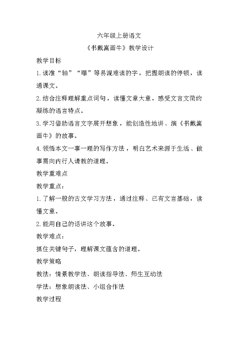 部编版六年级上册语文《书戴嵩画牛》教学设计第1页