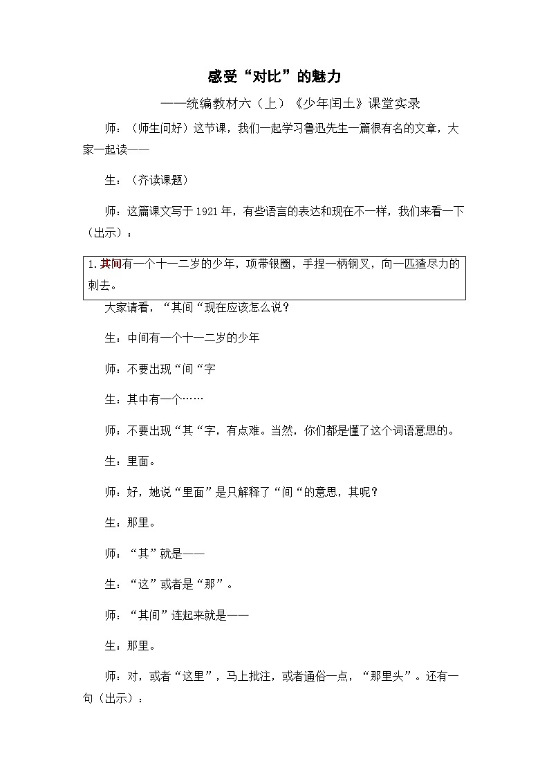 部编版语文六年级上册  25 少年闰土 教学实录第1页