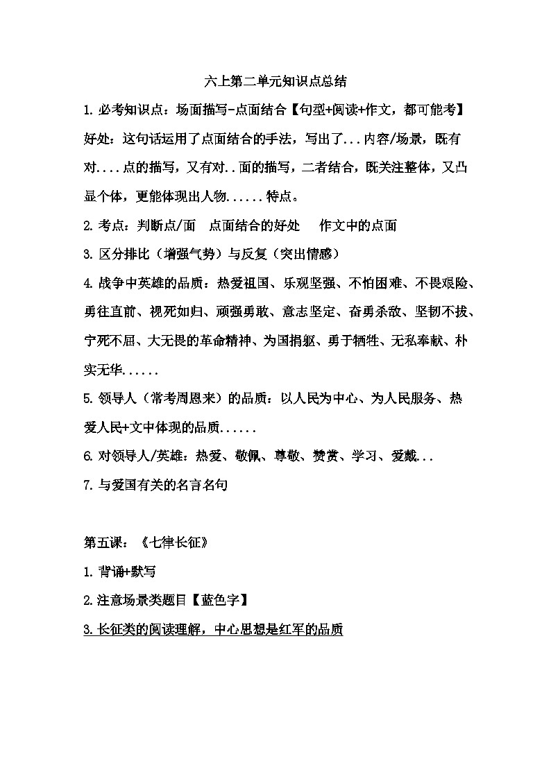部编版语文六年级上册 第二单元知识点总结第1页