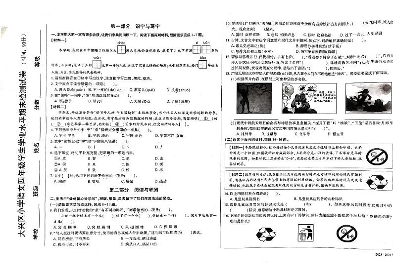 北京市大兴区2023-2024四年级上册语文期末试卷第1页