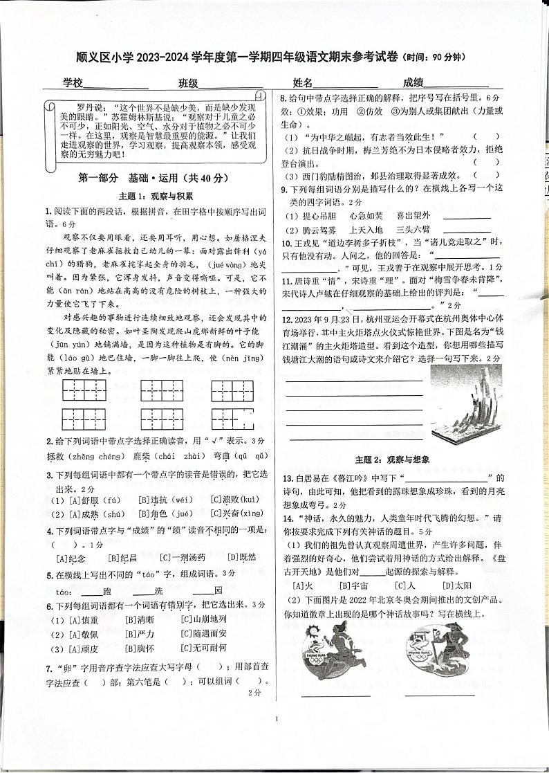 北京市顺义区2023-2024四年级上册语文期末试卷第1页