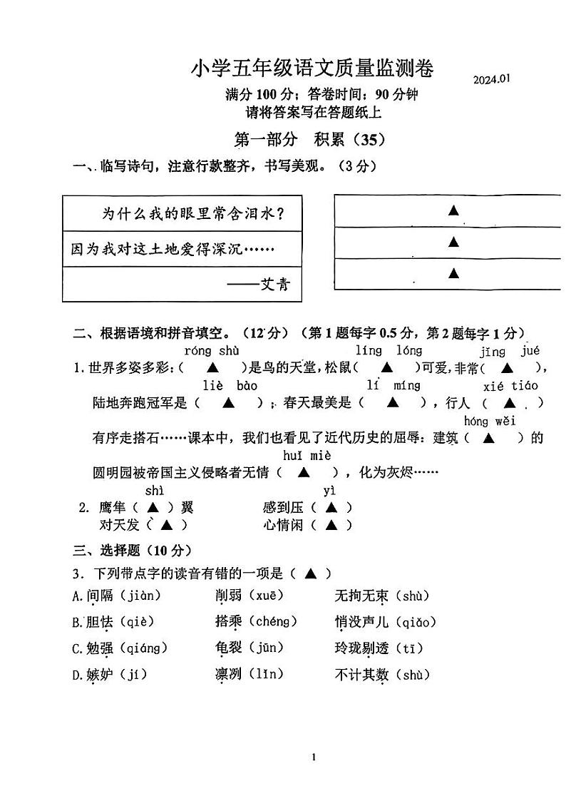 江苏省南京市六合区2023-2024学年五年级上学期期末语文试卷第1页