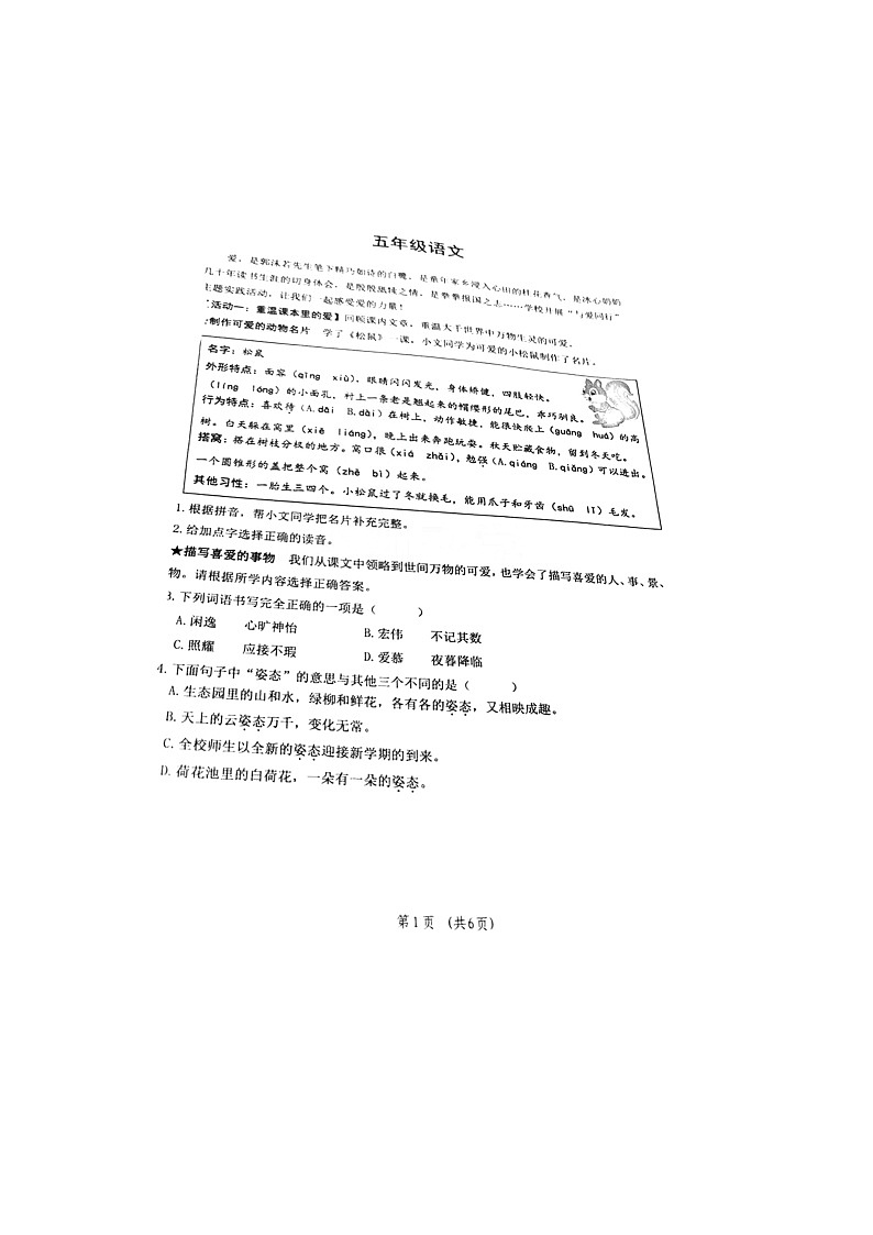 山东省青岛市市北区2023-2024学年五年级上学期期末语文试卷第1页