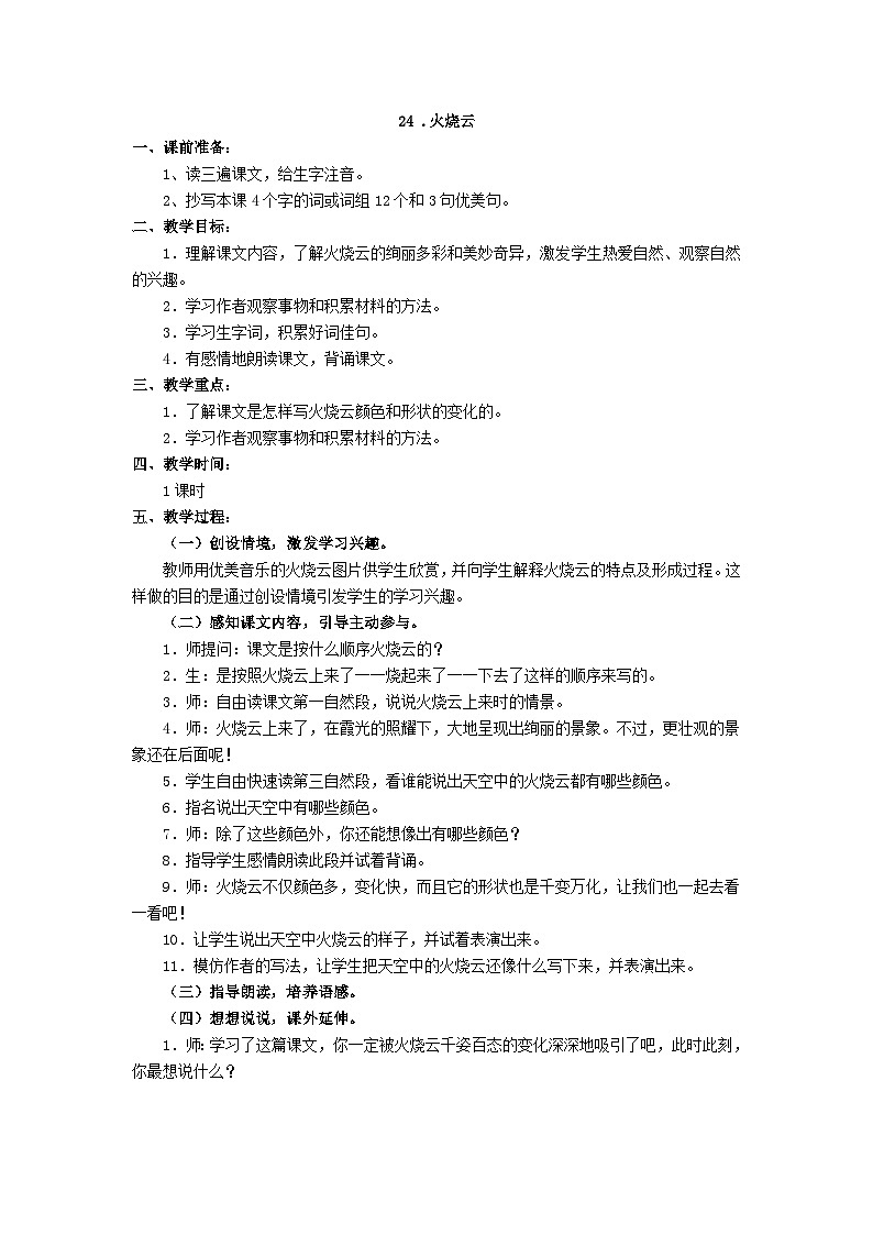 第24课《火烧云》课件-2023-2024学年语文三年级下册统编版01
