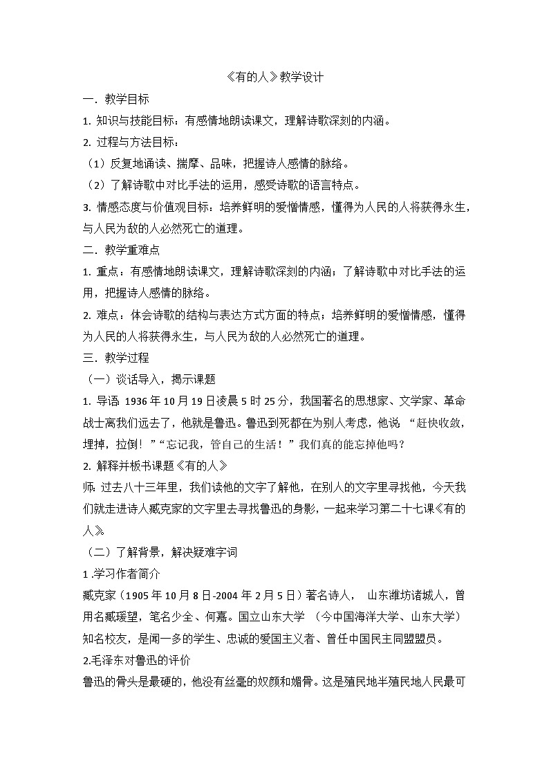 部编版语文六年级上册 28《有的人》----纪念鲁迅有感教学设计第1页