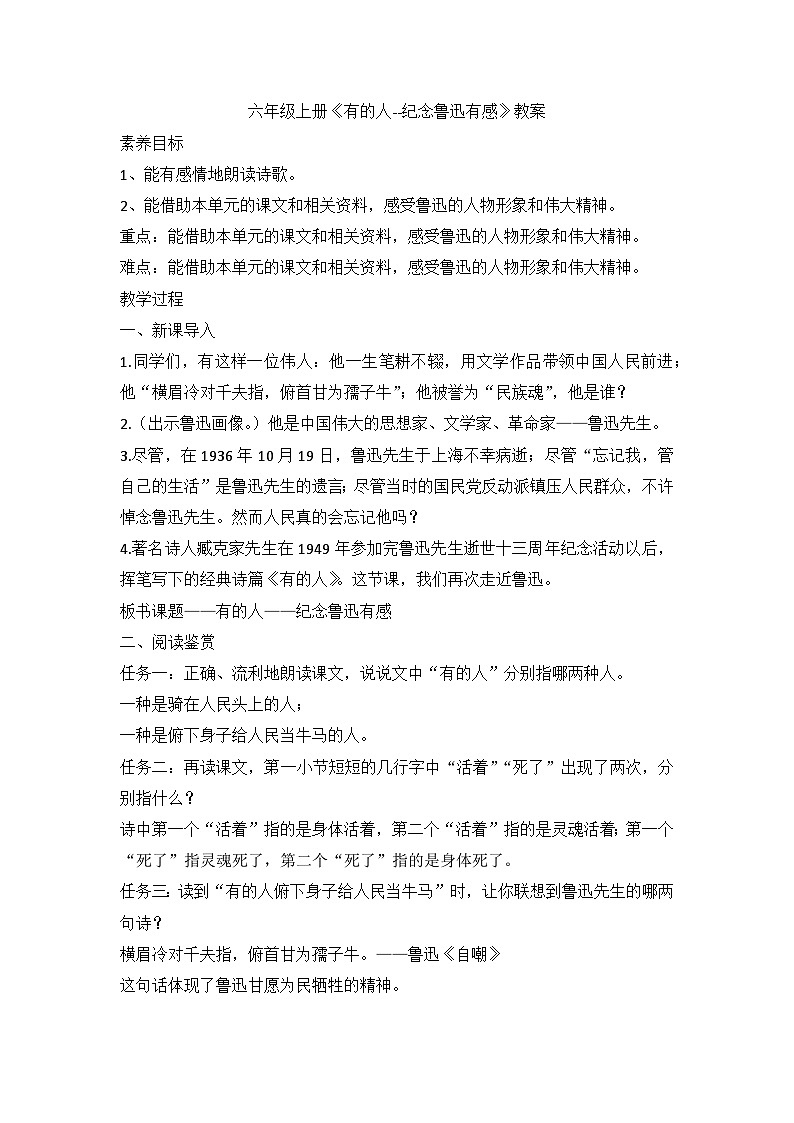 部编版语文六年级上册 28《有的人——纪念鲁迅有感》教案01