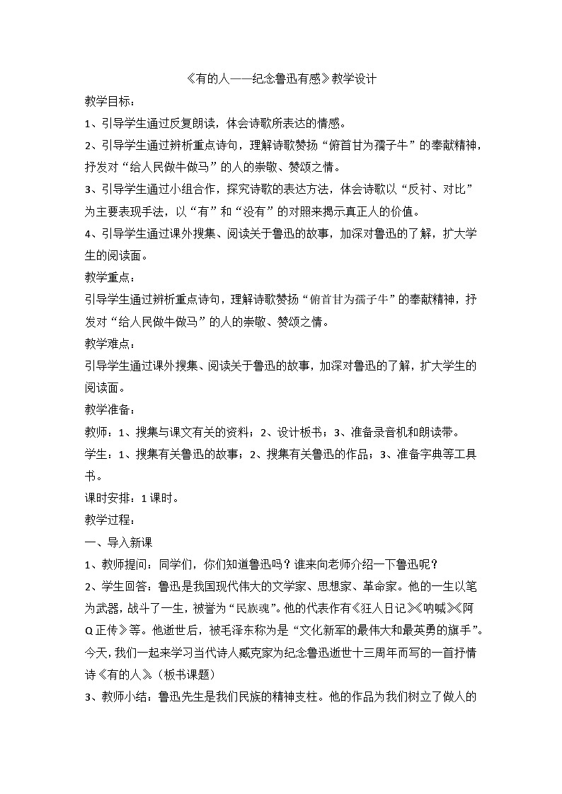 部编版语文六年级上册 28《有的人——纪念鲁迅有感》教学设计第1页