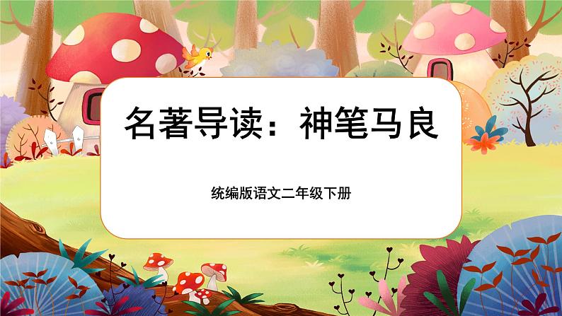 部编版语文二下 名著导读《神笔马良》课件01