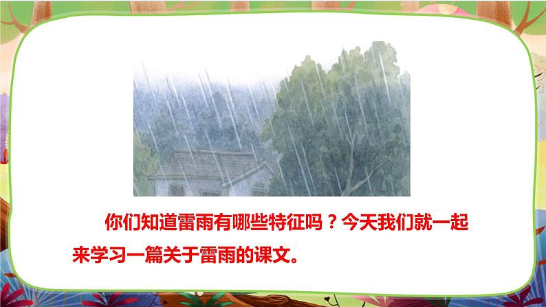 【核心素养】部编版语文二下 16《雷雨》课件+教案+音视频素材05