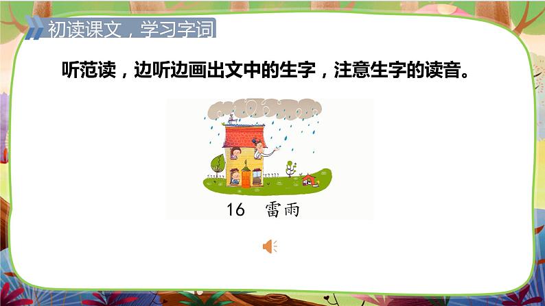 【核心素养】部编版语文二下 16《雷雨》课件+教案+音视频素材06