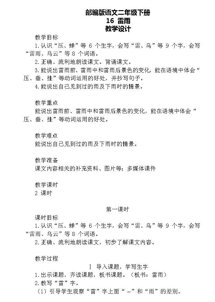 【核心素养】部编版语文二下 16《雷雨》课件+教案+音视频素材01