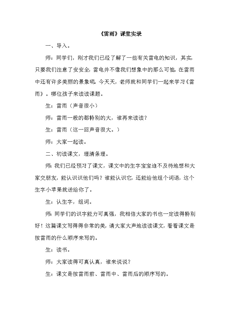 【核心素养】部编版语文二下 16《雷雨》课件+教案+音视频素材01