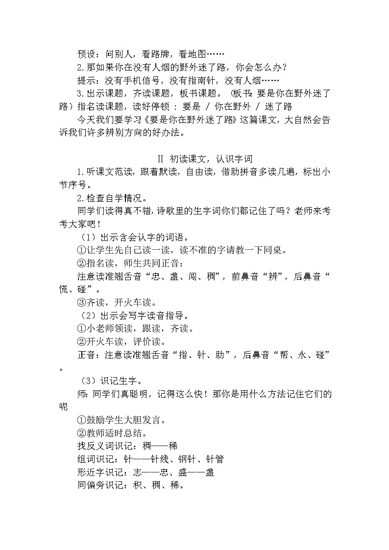 【核心素养】部编版语文二下 17《要是你在野外迷了路》课件+教案+音视频素材02