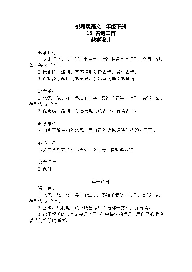【核心素养】部编版语文二下 15《古诗二首》课件+教案+音视频素材02