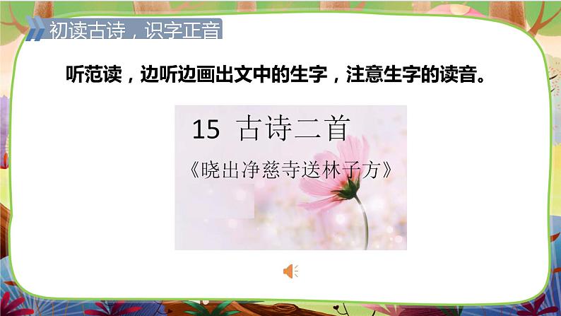 【核心素养】部编版语文二下 15《古诗二首》课件+教案+音视频素材08