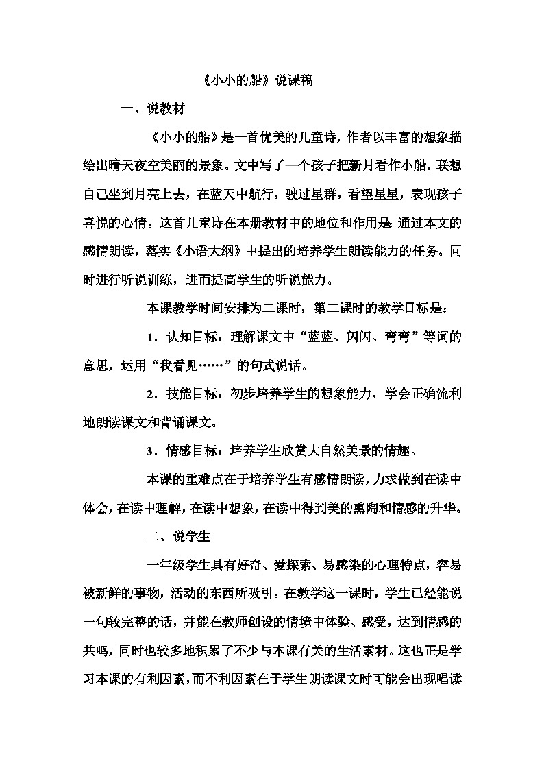 2《小小的船》（说课教案稿）部编版语文一年级上册第1页