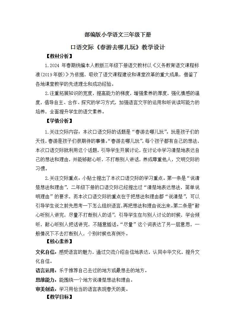 【核心素养】部编版小学语文 三年级下册口语交际 教案（含教学反思）第1页