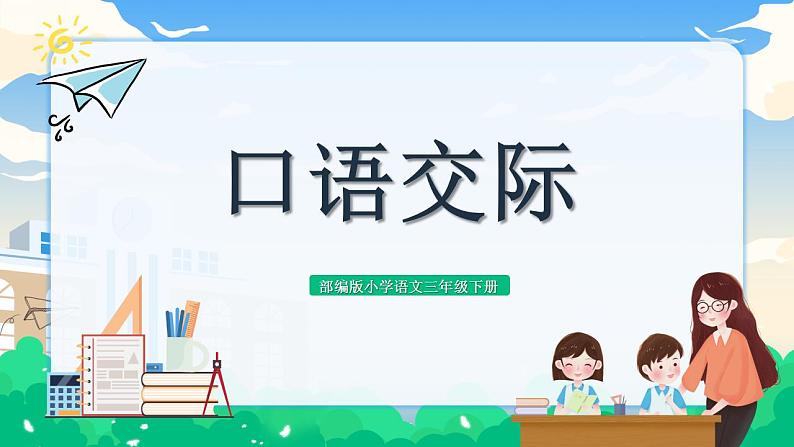 【核心素养】部编版小学语文 三年级下册口语交际 课件+教案（含教学反思）01