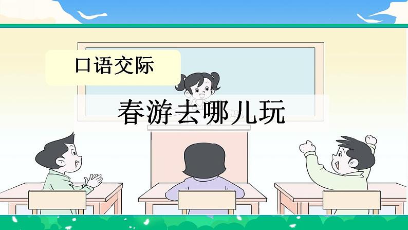 【核心素养】部编版小学语文 三年级下册口语交际 课件+教案（含教学反思）02