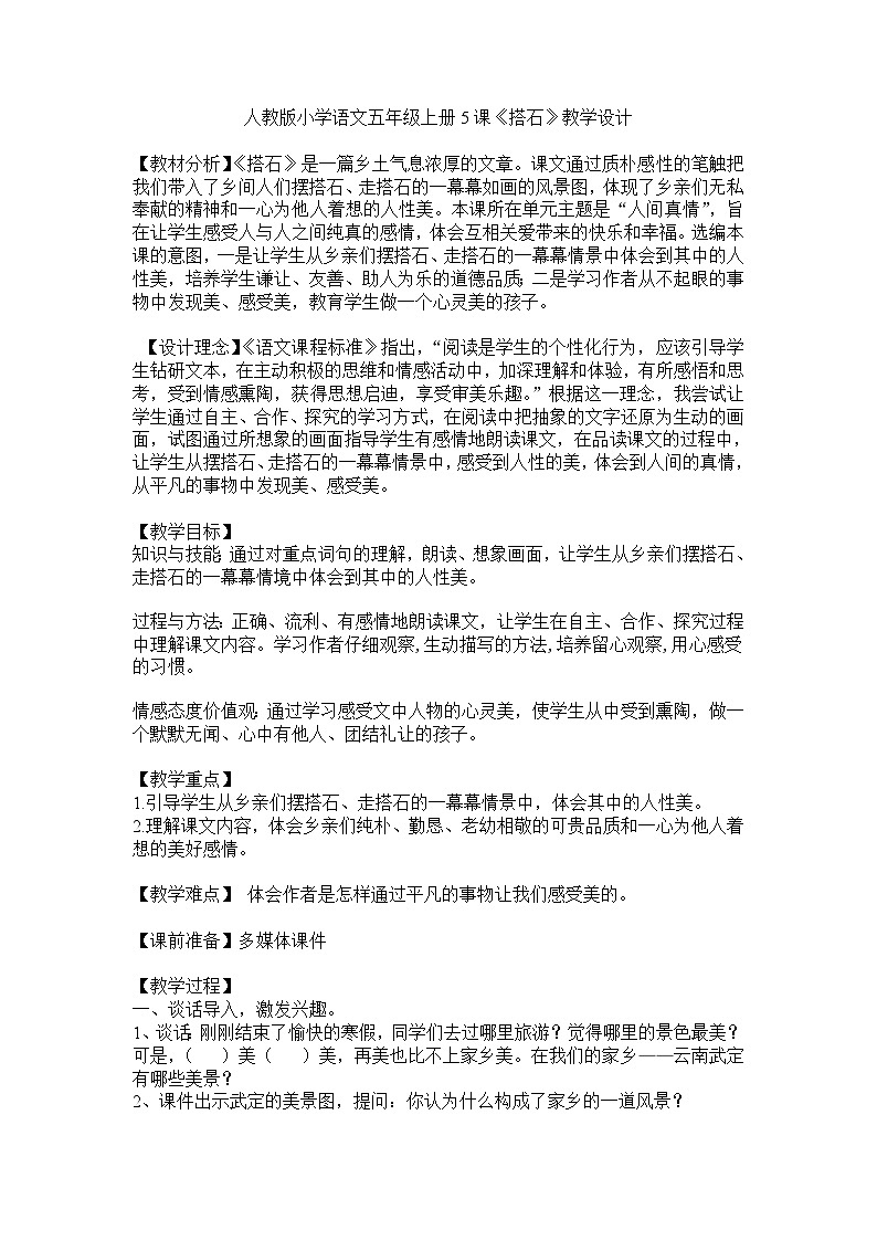 5《搭石》教学设计-2023-2024学年语文五年级上册统编版01