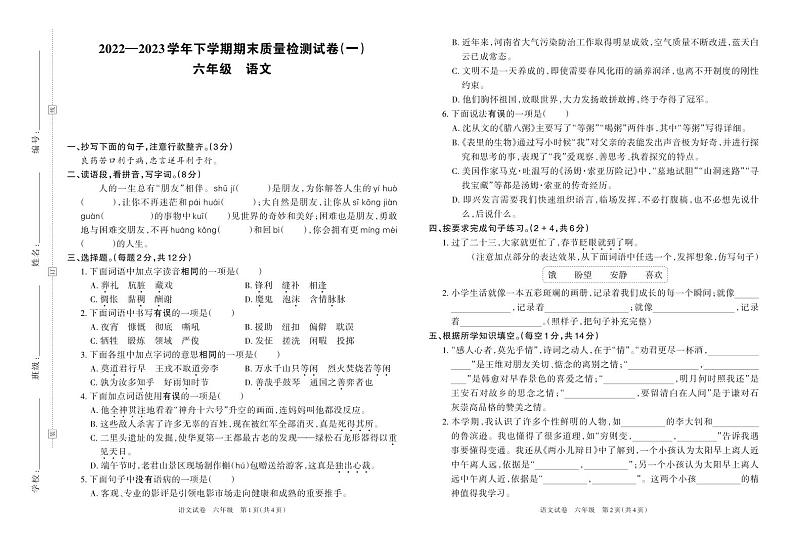 河南省洛阳市栾川县2022—2023学年下学期期末质量检测试卷（一）六年级语文（人教版）含答案第1页