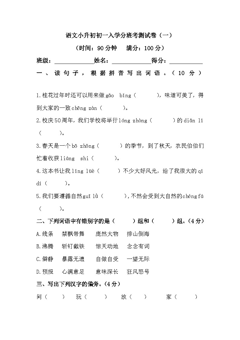 语文小升初初一入学分班考测试卷（一）（含答案）01