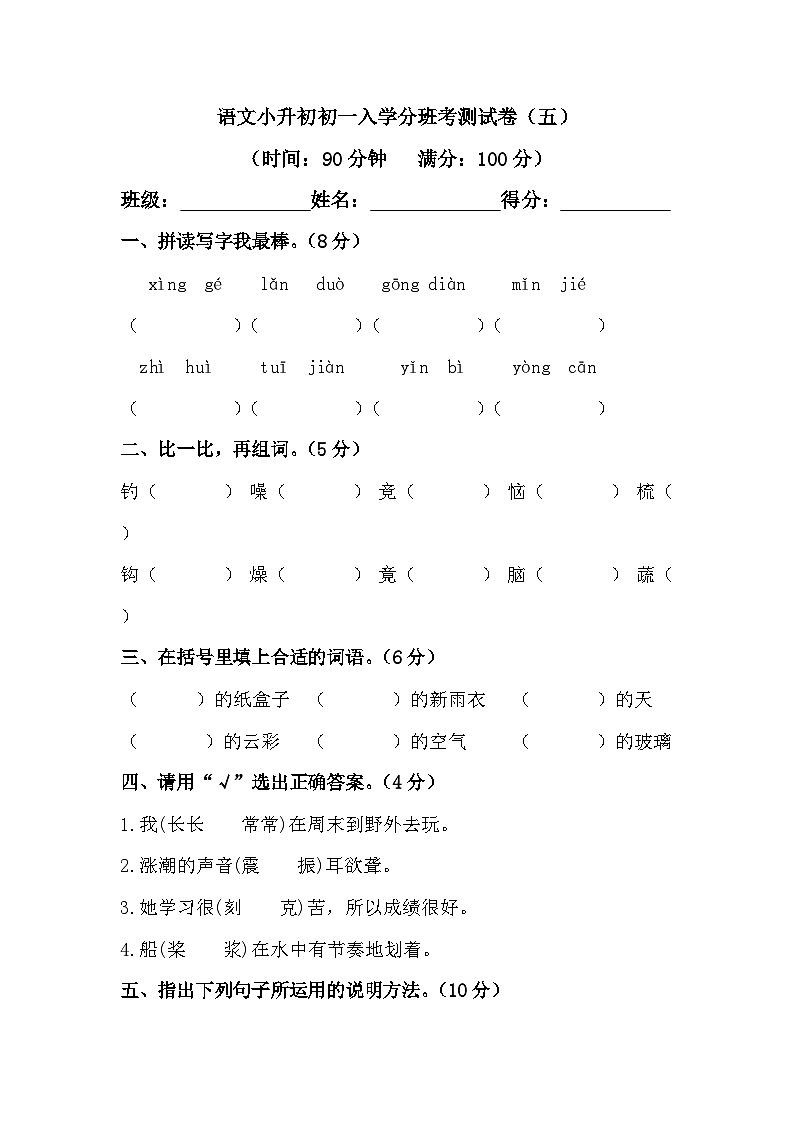 语文小升初初一入学分班考测试卷（五）（含答案）第1页