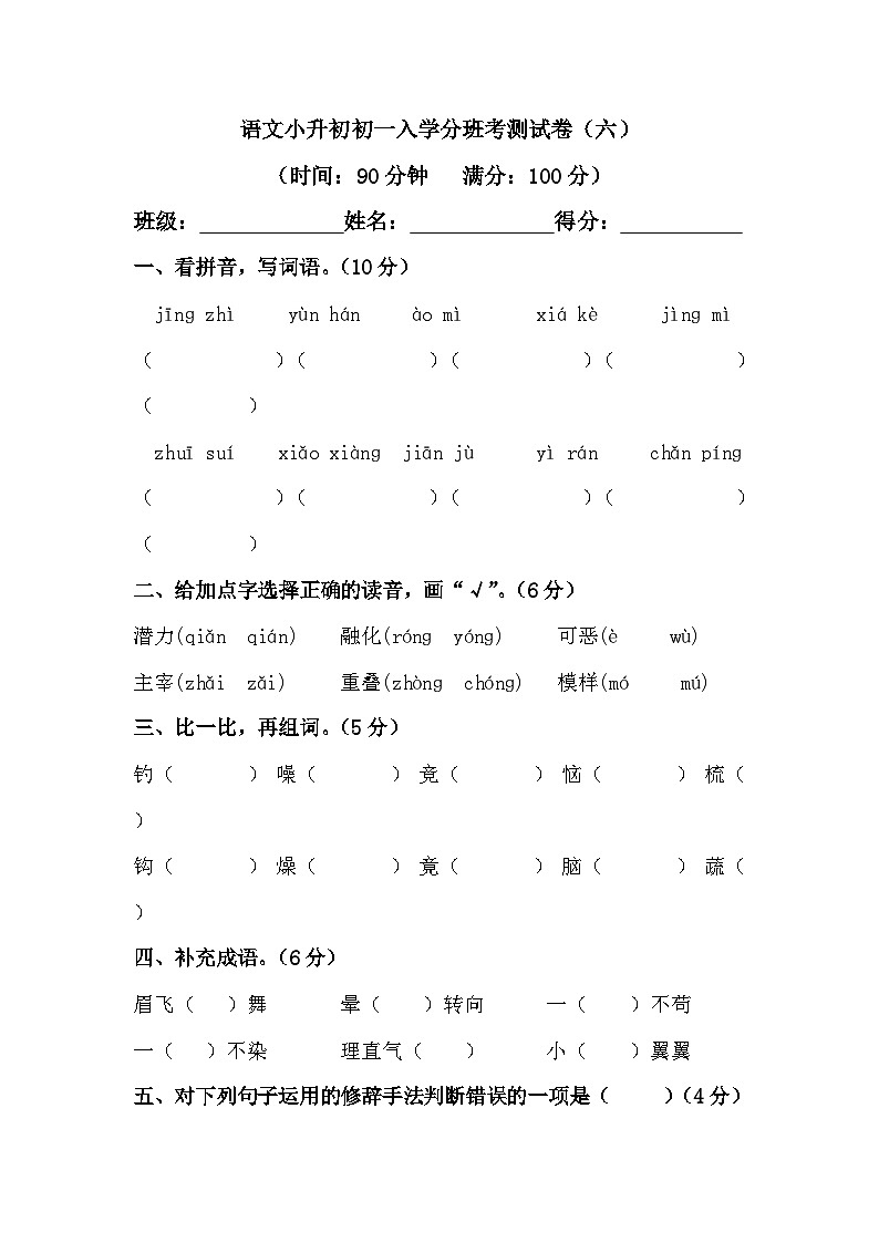 语文小升初初一入学分班考测试卷（六）（含答案）01